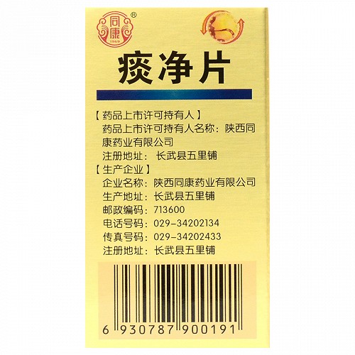 同康痰净片45片