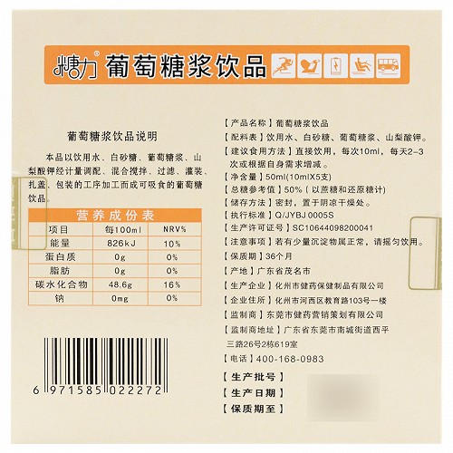 康善爱  葡萄糖浆饮品 10ml*5支