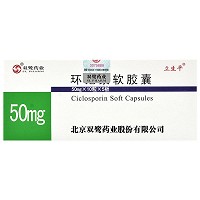 立生平 环孢素软胶囊 50mg*50粒