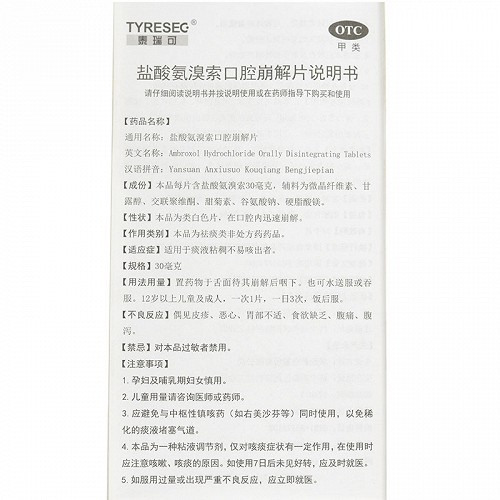 泰瑞可 盐酸氨溴索口腔崩解片 30mg*12片*2板