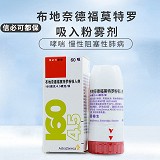 信必可都保 布地奈德福莫特罗吸入粉雾剂(160μg 4.5μg*60吸