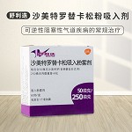 舒利迭 沙美特罗替卡松吸入粉雾剂 50ug:250ug*60泡/盒