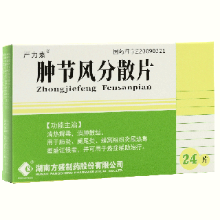 严力素 肿节风分散片 0.5g*24片