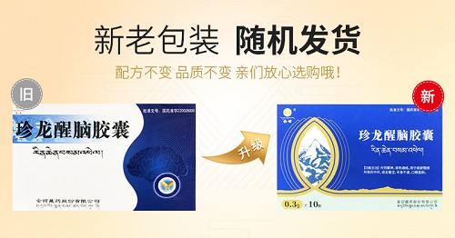 金诃珍龙醒脑胶囊0.3g*10粒价格及说明书-功效与作用-亮健好药