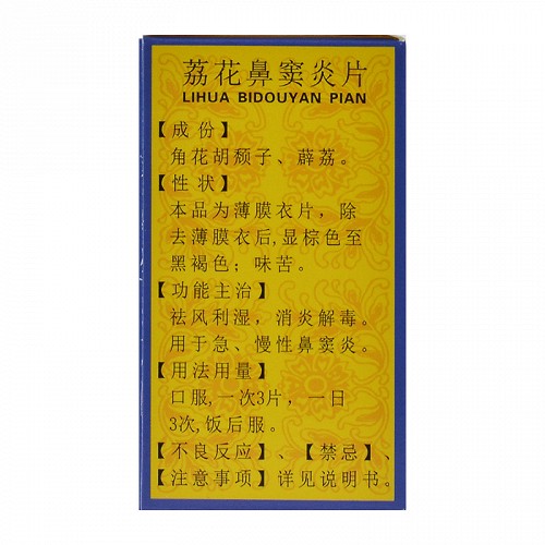 南岛荔花鼻窦炎片05g45片