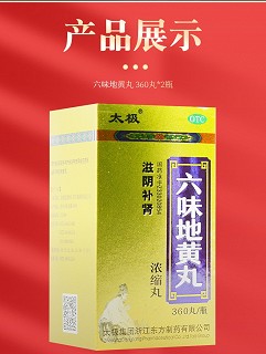 太极 六味地黄丸(浓缩丸) 360丸