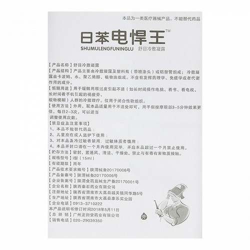 日苯电悍王 舒目冷敷凝露 15ml