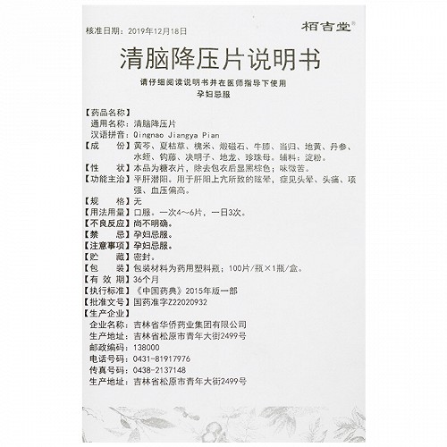 栢吉堂清脑降压片100片价格及说明书-功效与作用-亮健好药