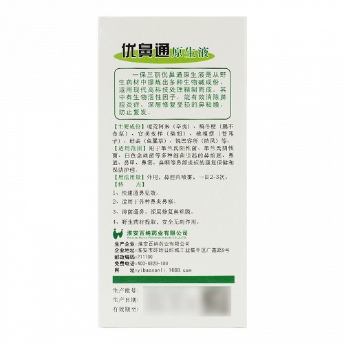 一保三丽 优鼻通原生液 15ml