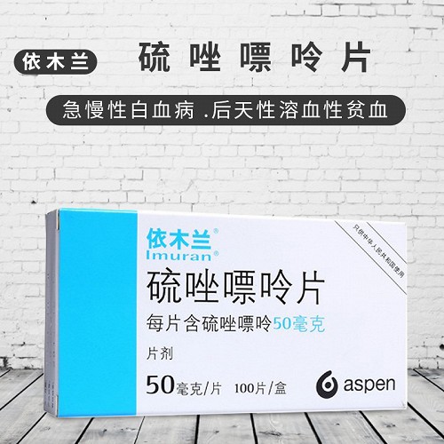 依木兰硫唑嘌呤片50mg100片