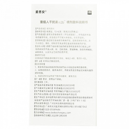 爱思安 重组人干扰素α2b喷剂敷料 10ml（200万IU）