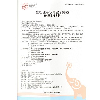 生理性海水鼻腔喷雾器 B型 60ml*瓶（儿童型）