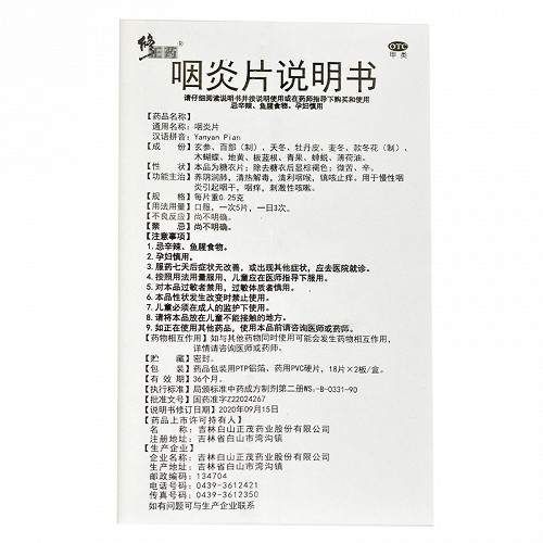 修正药 咽炎片 0.25g*36片