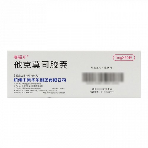 赛福开 他克莫司胶囊 1mg*50粒