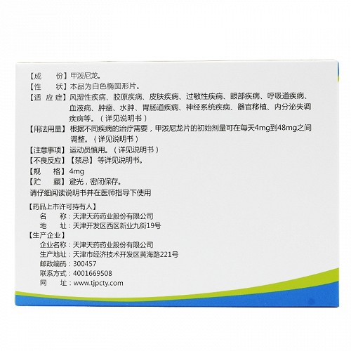 尤金甲泼尼龙片4mg24片