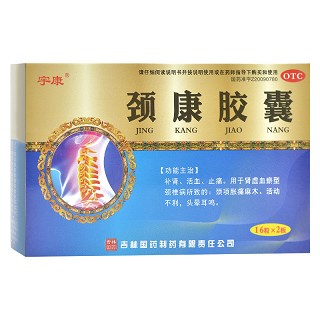 宇康 颈康胶囊 0.22g*16粒*2板