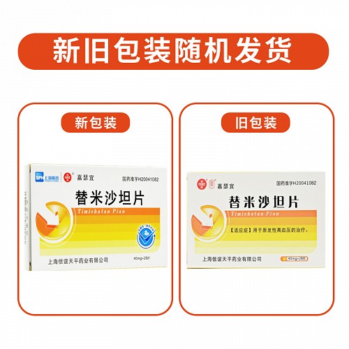 天平嘉瑟宜替米沙坦片40mg28片