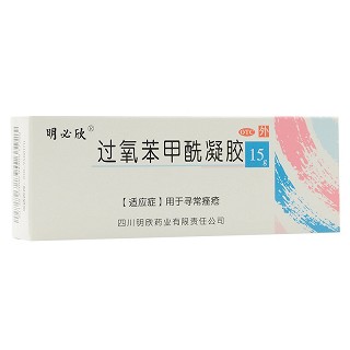 明必欣 过氧苯甲酰凝胶 15g:0.75g*15g