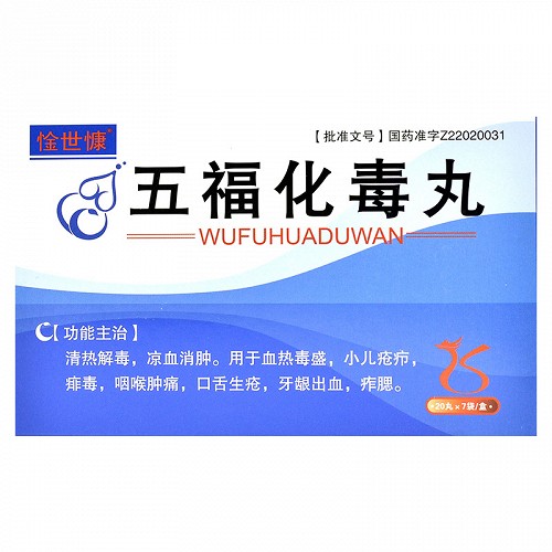 惍世慷五福化毒丸20丸7袋水蜜丸