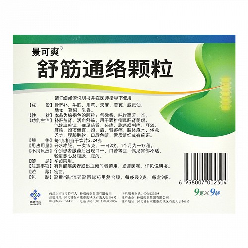 景可爽舒筋通络颗粒9g9袋