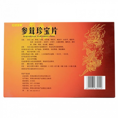 红色圣原参茸珍宝片0238片2板2小盒