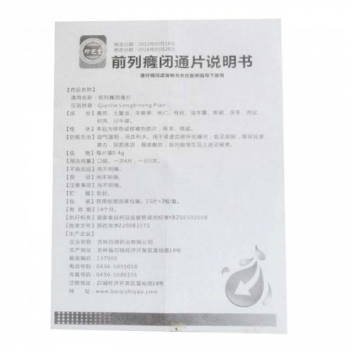 珍芝堂前列癃闭通片0.4g*15片*3板价格及说明书-功效与作用-亮健好药