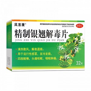 风言康 精制银翘解毒片 44mg*16片*2板(糖衣)