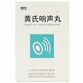 黄氏 黄氏响声丸 0.133g*36丸*3板