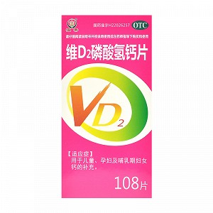 恒帝 维D2磷酸氢钙片 108片