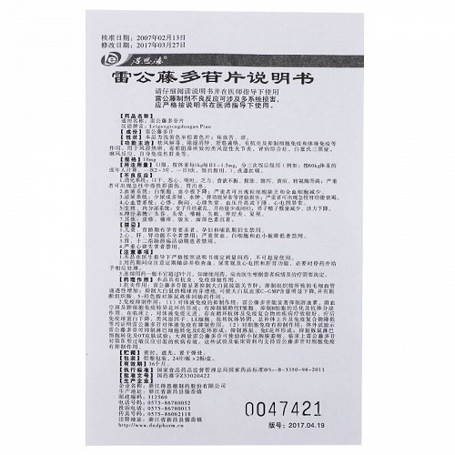 得恩德雷公藤多苷片10mg*48片价格及说明书-功效与作用-亮健好药