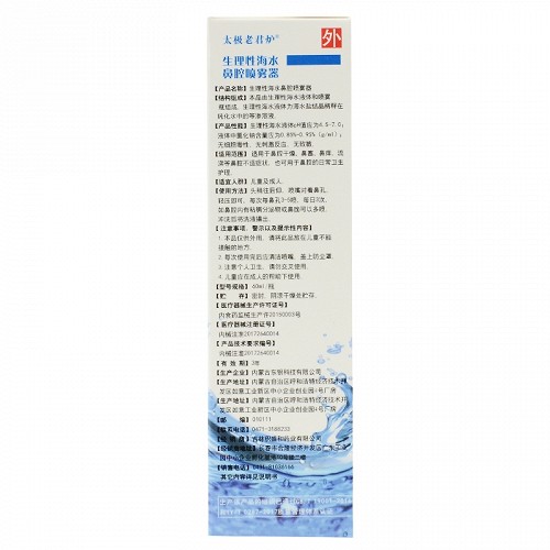 太极老君炉 生理性海水鼻腔喷雾器 60ml