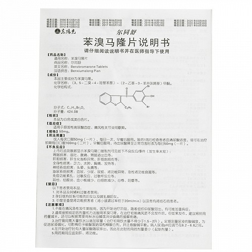 尔同舒苯溴马隆片50mg*10片价格及说明书-功效与作用-亮健好药