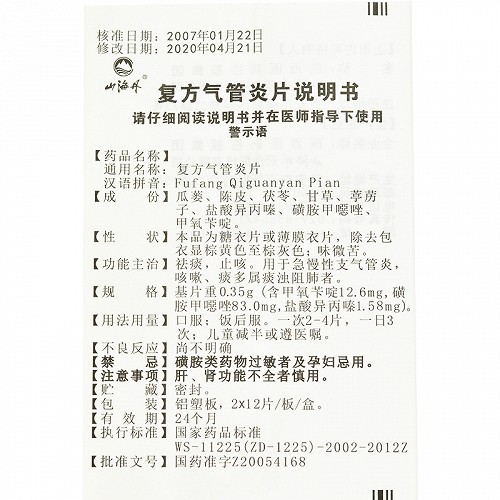 山海丹复方气管炎片0.35g*12片*2板价格及说明书-功效与作用-亮健好药