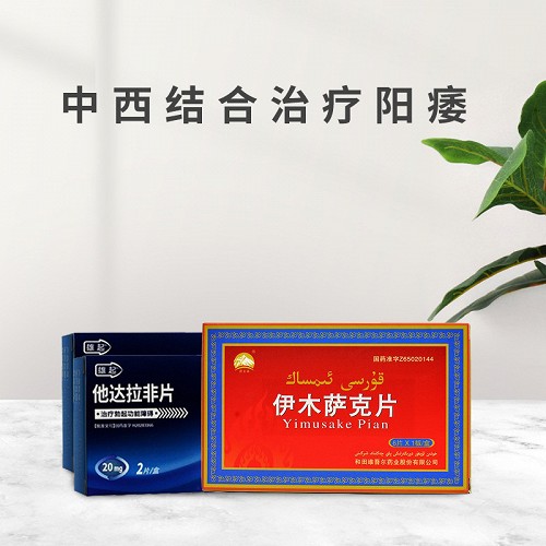 中西结合治疗阳痿