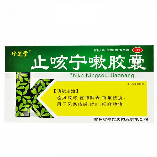 珍芝堂 止咳宁嗽胶囊 0.25g*30粒