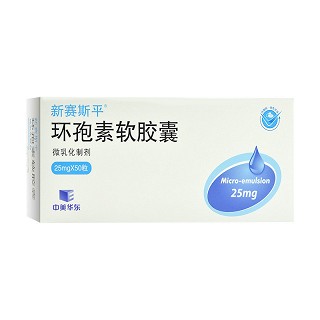 新赛斯平 环孢素软胶囊 25mg*50粒