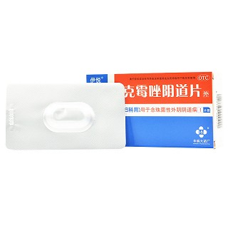 D伊悦 克霉唑阴道片 0.5g*1片