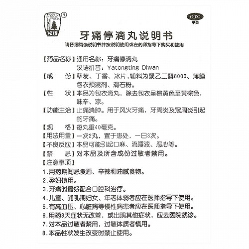 松栢牙痛停滴丸40mg20丸