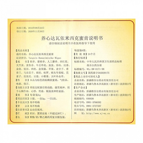 养心达瓦依米西克蜜膏 3g*6袋(膏滋)