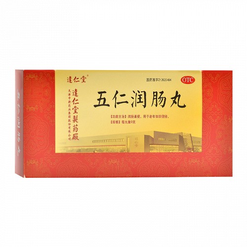 逹仁堂五仁润肠丸9g10丸大蜜丸