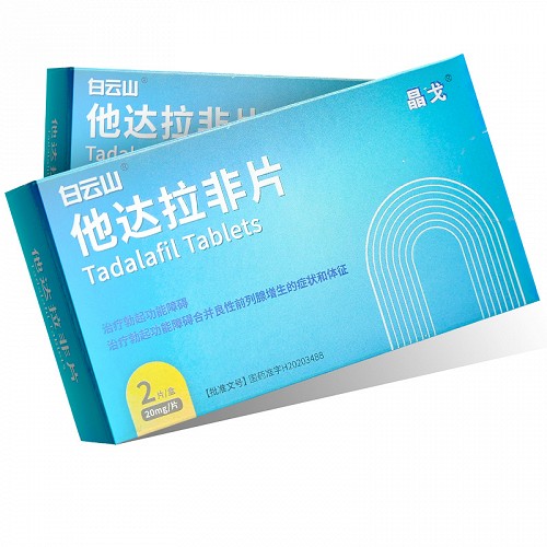 白云山 晶戈 他达拉非片 20mg*2片
