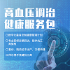 高血压调治健康服务包