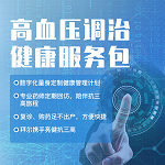 高血压调治健康服务包