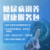 糖尿病调养健康服务包