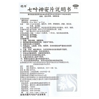 德济 七叶神安片 50mg*20片*3板