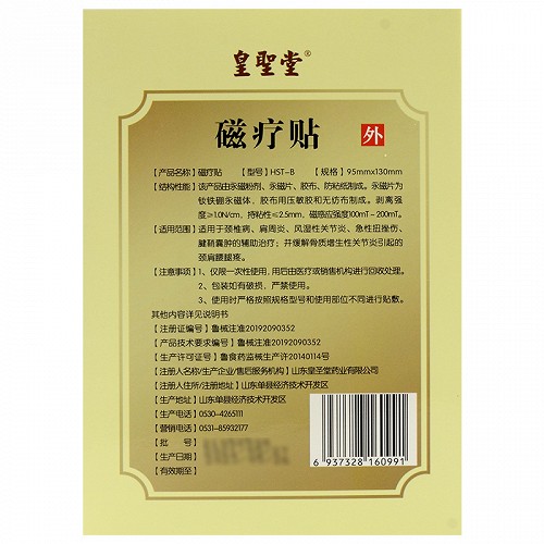 皇圣堂 磁疗贴（肩周炎） 95mm*130mm*3贴（HST-B)