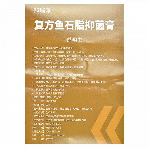 邦瑞孚 复方鱼石脂抑菌膏 20g
