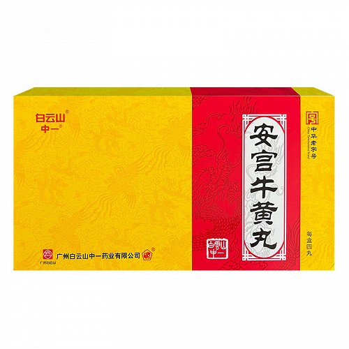 白云山 中一 安宫牛黄丸 3g*4丸(大蜜丸)