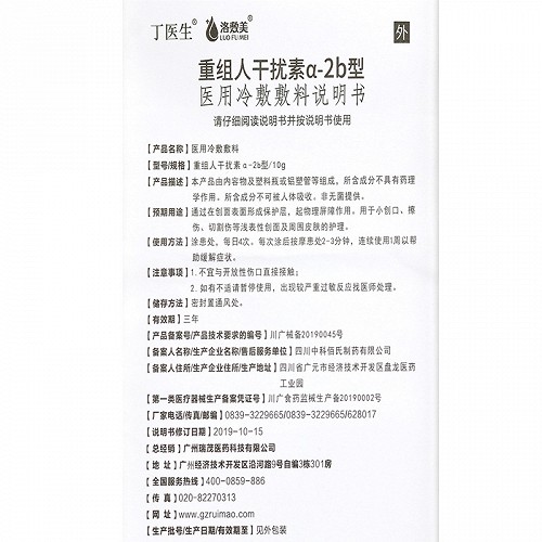 丁医生 重组人干扰素a-2b型医用冷敷敷料 10g