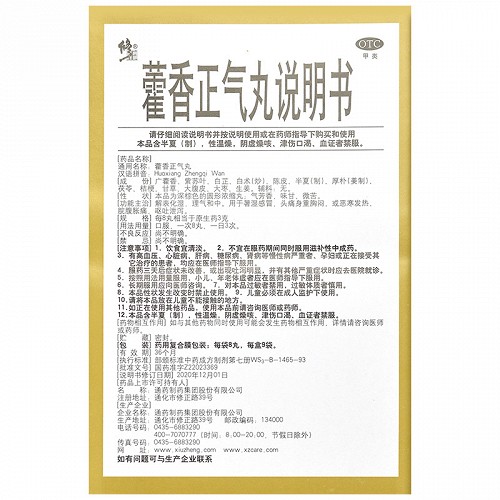 修正 藿香正气丸 8丸*9袋